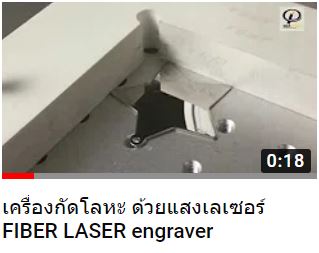 เครื่องกัดโลหะ ด้วยแสงเลเซอร์ Fiber Laser engraving